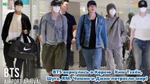 BTS наконец‑то официально вернулись в Южную Корею после завершения серии мероприятий в США ...