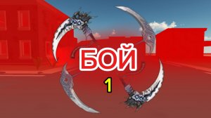 БОЙ (1 часть)