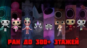 Ран до 300+ этажа! #roblox #dandysworld #мирденди [3 часть стрима] [480р]