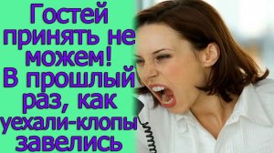 Гостей принять не можем! В прошлый раз, как уехали - клопы завелись