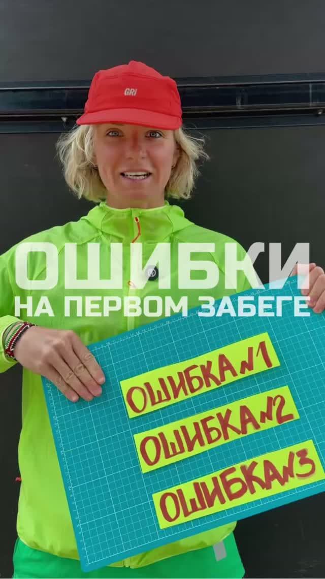 Ошибки на первом забеге