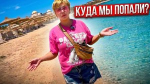 КУДА МЫ ПОПАЛИ? Old Palace Resort Sahl Hasheesh 5* Отдых в Египте 2026. Хургада 2026