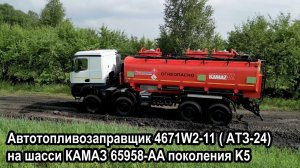 Автотопливозаправщик 4671W2-11 ( АТЗ-24) на шасси КАМАЗ 65958-AA поколения K5