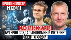 ‼️ ГЛАВНЫЕ КРИПТО-НОВОСТИ 21 ИЮЛЯ ‼️