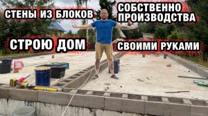 СТРОЮ ДОМ СВОИМИ РУКАМИ | СТЕНЫ ИЗ БЛОКОВ СОБСТВЕННОГО ПРОИЗВОДСТВА