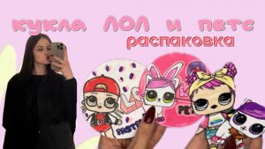 БУМАЖНАЯ КУКЛА ЛОЛ✨ распаковка✨ петс лол❤️ karinchik