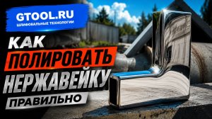 Технология полировки нержавейки которая всегда работает. Как полировать нержавейку правильно.