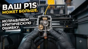 P1S УМЕР?Исправляем критическую ошибку Bambu lab!+Обслуживаем экструдер!