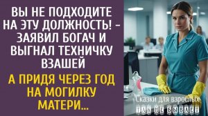 Истории из жизни Вы не подходите на эту должность! - заявил богач и выгнал техничку… А через год…