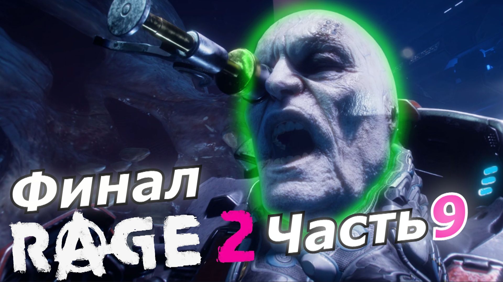 Rage 2 прохождение игры часть 9 Финал смотреть онлайн