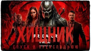 Хищник. Спуск в преисподнюю фильм (Bone Keeper 2025)