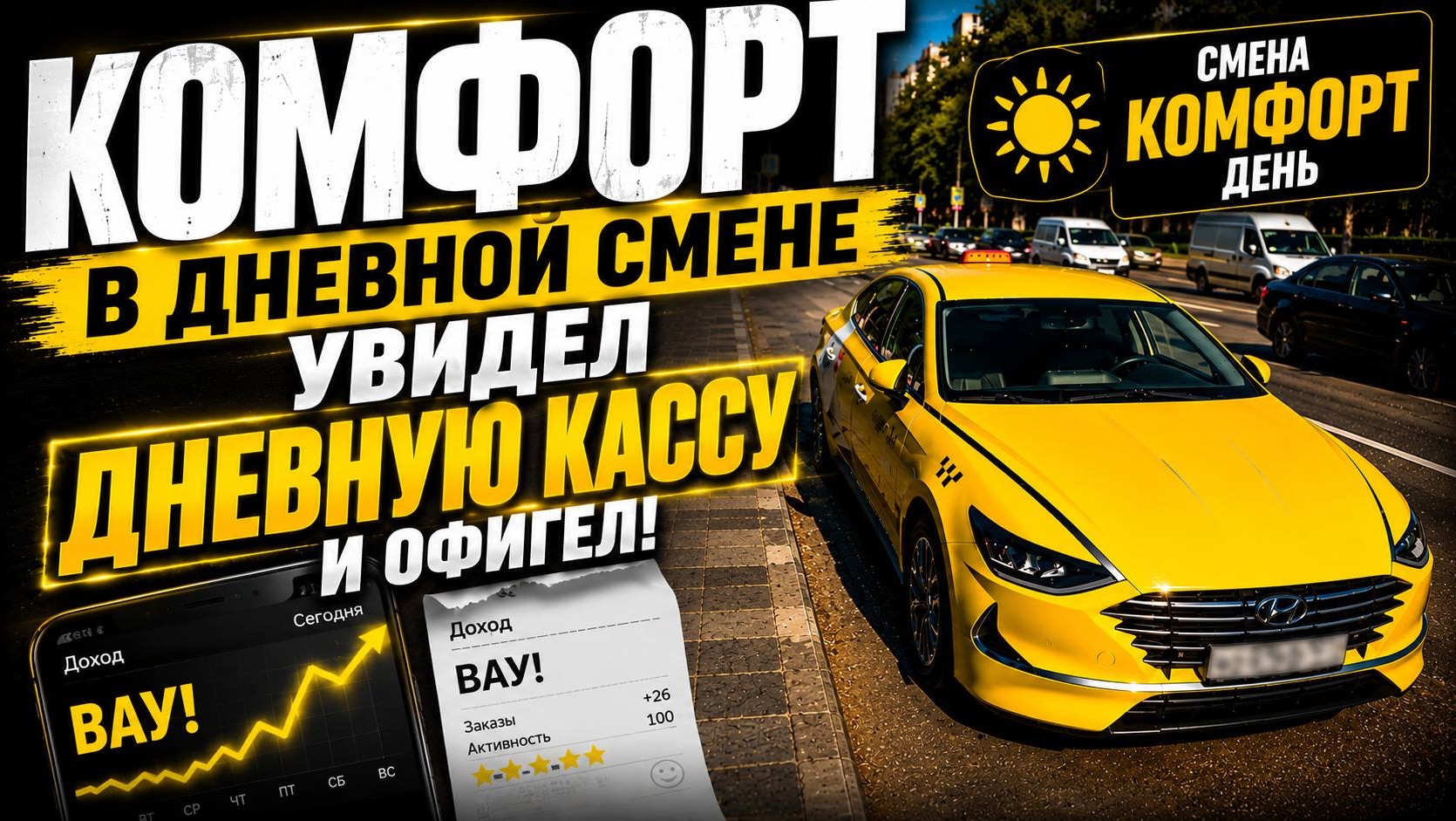 РАБОТА В ДЕНЬ ПО КОМФОРТУ В МОСКВЕ / Яндекс такси Москва комфорт 19.07.2026 смотреть онлайн