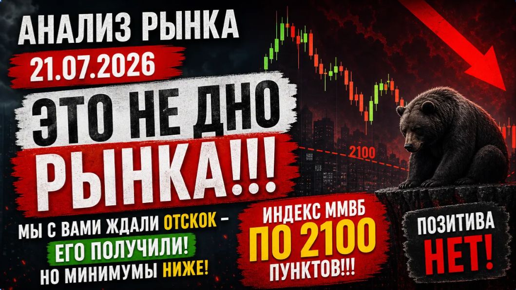 АНАЛИЗ РЫНКА 21.07.2026 ГОДА / ЭТО НЕ ДНО РЫНКА! ИНДЕКС ММВБ ПО 2100 ПУНКТОВ! ЖДУ НИЖЕ РЫНОК!!!