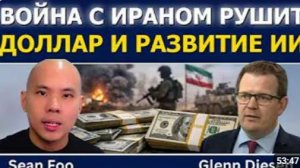 Шон Фу Война с Ираном рушит доллар США и развитие ИИ