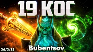 БУБЕНЦОВ НА НЕКРОФОСЕ ШОКИРОВАЛ ВСЕХ В ДОТА2 / DOTA2