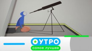 «Утро. Самое лучшее»: 21 июля 2026 года