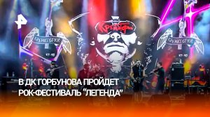 Рок-фестиваль «Легенда» пройдет в ДК Горбунова 29 и 30 августа
