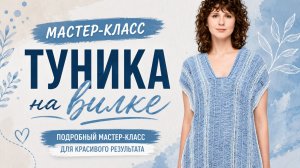 Вязание на вилке: ажурная пляжная туника своими руками