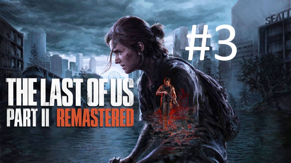 Last of Us pt 2 смотреть онлайн