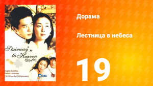 Лестница в небеса 1 сезон 19 серия