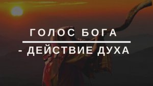 ГОЛОС БОГА - ДЕЙСТВИЕ ДУХА (семинар первый). Андрей Яковишин
