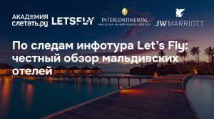 По следам инфотура Let’s Fly: честный обзор мальдивских отелей. Вебинар 21.07.26
