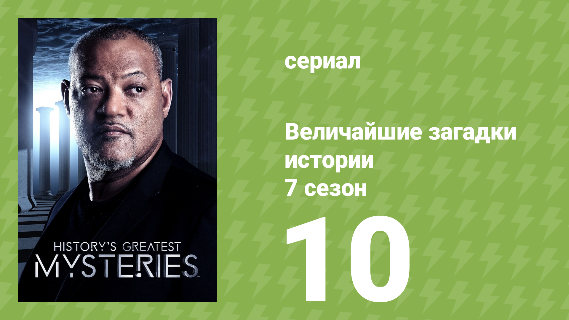 Величайшие загадки истории 7 сезон 15 серия (документальный сериал, 2019) смотреть онлайн
