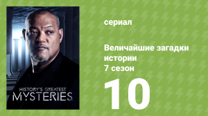 Величайшие загадки истории 7 сезон 15 серия (документальный сериал, 2019)