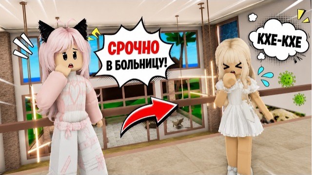 ROBLOX 🤒У моей ДОЧКИ СИЛЬНЫЙ КАШЕЛЬ!😷//Она ПОТЕРЯЛА ГОЛОС?!!!😱