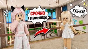 ROBLOX 🤒У моей ДОЧКИ СИЛЬНЫЙ КАШЕЛЬ!😷//Она ПОТЕРЯЛА ГОЛОС?!!!😱