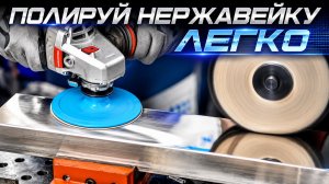 Шлифовка и полировка нержавеющего профиля или листа. Проверенная технология.