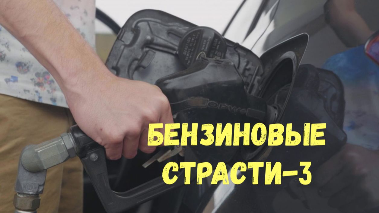 БЕНЗИНОВЫЕ СТРАСТИ-3\\Без очереди\Нам мало,нам можно\балет на АЗС\пуля как аргумент\арест активистов смотреть онлайн