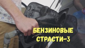 БЕНЗИНОВЫЕ СТРАСТИ-3\\Без очереди\Нам мало,нам можно\балет на АЗС\пуля как аргумент\арест активистов