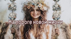 На пороге новой жизни