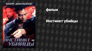 Инстинкт убийцы (фильм, 2001)