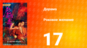 Роковое желание 17 серия