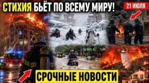 Новости Сегодня 21.07.2026 - Срочный выпуск❗ События России❗ ЧП❗ Ужасные кадры❗ Катаклизмы❗ Пожары❗