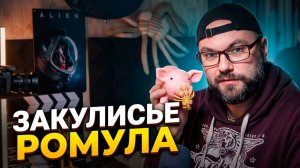Закулисье обзора Ромул