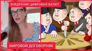 Екатерина Коваленко. РОССИЯ И ЕВРОПА В ЛАПАХ ГЛОБАЛИЗМА: ЗАПРЕТ ИНТЕРНЕТА И ЦИФРОВЫЕ ДЕНЬГИ РОС