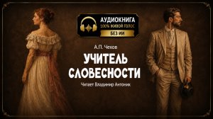«Учитель словесности». А.П. Чехов. Аудиокнига. Читает Владимир Антоник