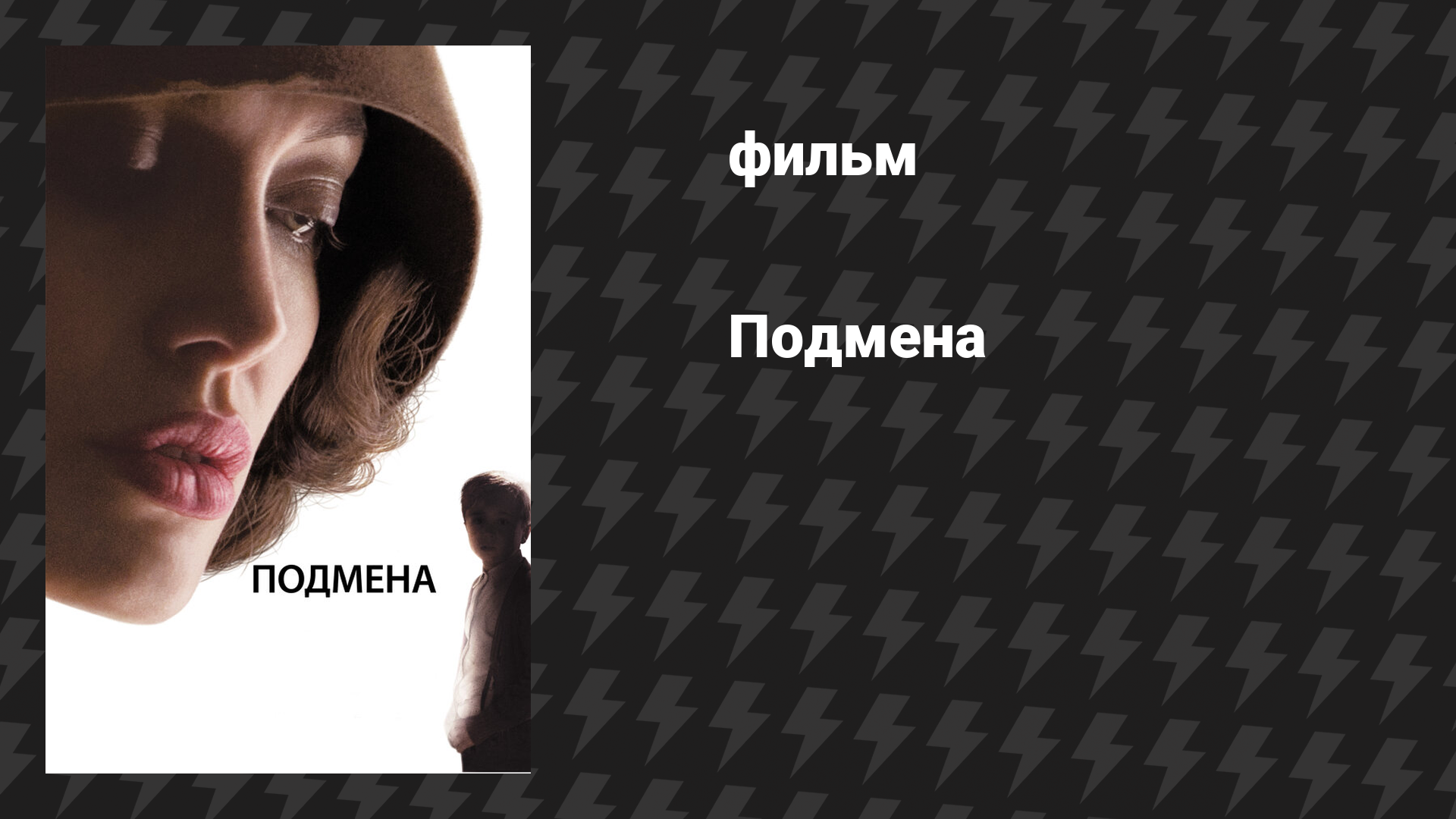 Подмена (фильм, 2008)