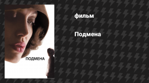 Подмена (фильм, 2008)