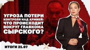 Угроза потери контроля над армией: что происходит вокруг главкома Сырского. Итоги 21.07