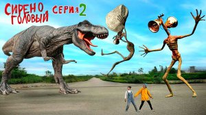 📢 СИРЕНОГОЛОВЫЙ 📢 ВОЗВРАЩЕНИЕ - 2 СЕРИЯ ХОРРОР ФИЛЬМ. СИРЕНОГОЛОВЫЙ В РЕАЛЬНОЙ ЖИЗНИ.