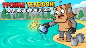 Я УРОНИЛ ТЕЛЕФОН в ОЗЕРО РАДИ НОВОЙ КОНЦОВКИ! НОВЫЙ МОНСТР в ВЫЧЕРПАЮ ОЗЕРО в РОБЛОКС!