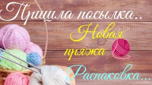 ✨🛒 распаковка 👀обзор новой пряжи и посылки с «остатками» 🤩 🧶✨ #распаковка #новаяпряжа
