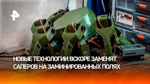 ВС РФ испытывают боевых роботов-саперов на краснолиманском направлении