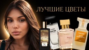 ЦВЕТОЧНЫЕ АРОМАТЫ
