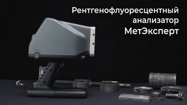 МетЭксперт Портативный рентгенофлуоресцентный анализатор МетЭксперт Портативный рентгенофлуоресцентный анализатор