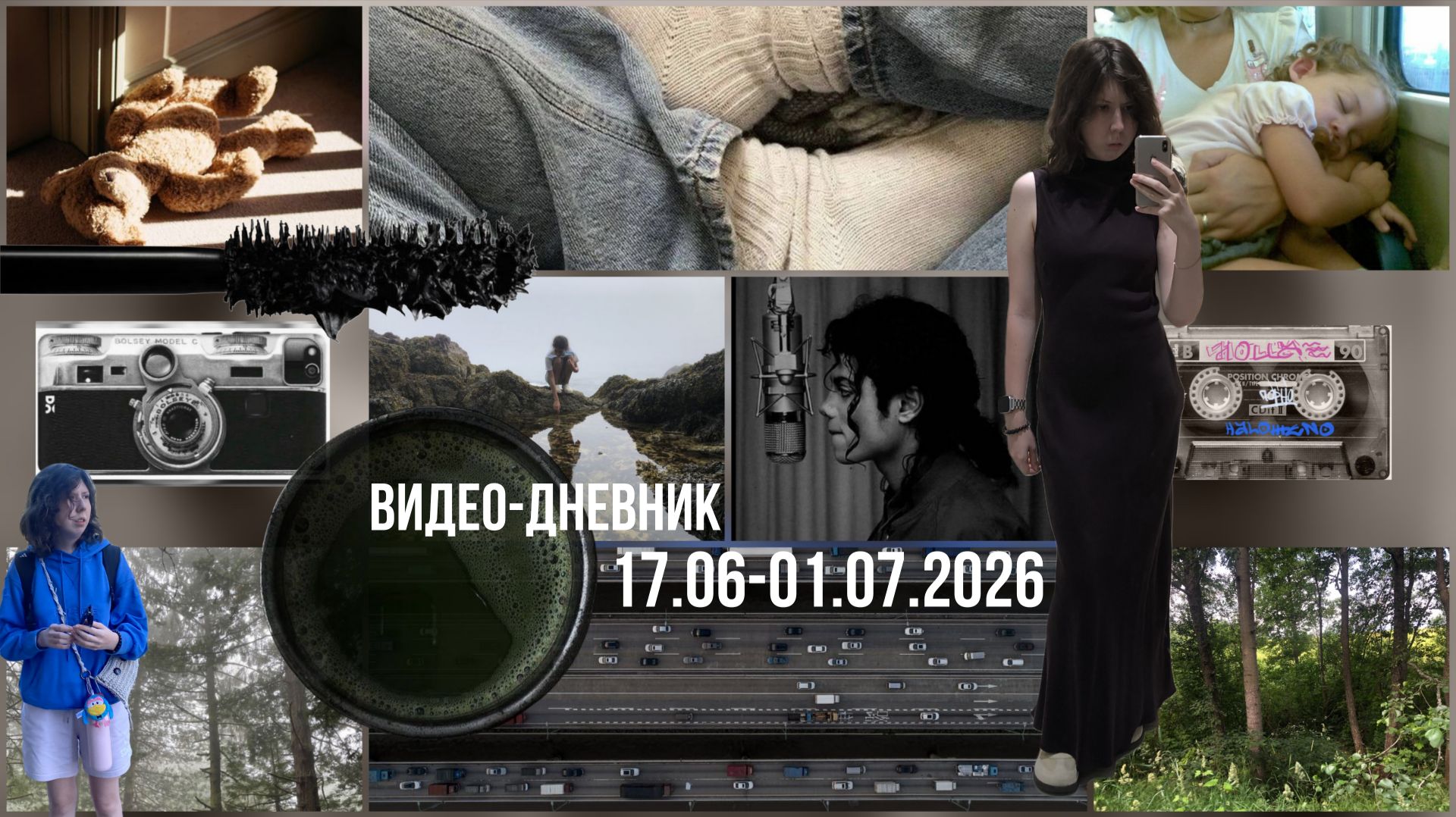 видео-дневник. 18.6-1.7.2026 смотреть онлайн